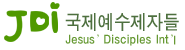 국제예수제자들 LOGO